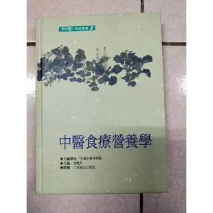 中醫食療營養學 二手書 中醫課本 知音出版社 二手課本