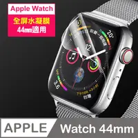 在飛比找PChome24h購物優惠-Apple Watch 44mm 透明水凝膜保護貼 Appl