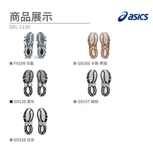 ASICS運動鞋 男女鞋 GEL-1130 中性運動休閒鞋 慢跑鞋 緩震耐磨 跑步鞋 亞瑟士復古運動鞋 F9199 奧森