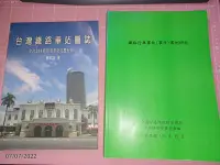 在飛比找Yahoo!奇摩拍賣優惠-買一送一 絕版《台灣鐵路車站圖誌 - 全台294個現有車站完