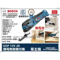 在飛比找樂天市場購物網優惠-台北益昌 贈配件*3 博世 BOSCH GOP 12V-28