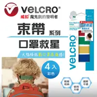 在飛比找PChome24h購物優惠-VELCRO 威扣 醫護系列-魔鬼氈神奇舒壓口罩束帶-彩色