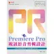 Premiere Pro 視訊影音剪輯設計