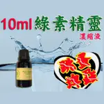 百翠氏天然驅蟲蟻綠素精靈濃縮液10ML 蟲蚤跑光光