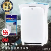 在飛比找Yahoo!奇摩拍賣優惠-新年送好禮濾網X1｜3M 淨呼吸超濾淨型空氣清淨機(進階版)