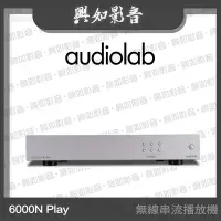 在飛比找Yahoo!奇摩拍賣優惠-【興如】Audiolab 6000N Play 無線串流播放