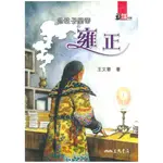 三民世紀人物19急性子皇帝-雍正