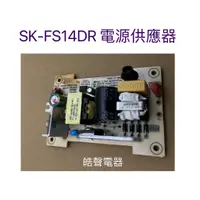 在飛比找蝦皮購物優惠-聲寶電風扇SK-FS14DR電源供應器  電源轉換器  聲寶