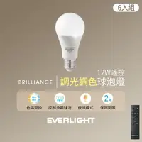 在飛比找momo購物網優惠-【Everlight 億光】12W遙控調光調色燈泡(6入組含