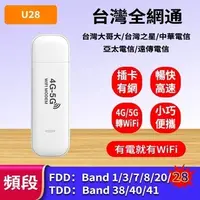 在飛比找蝦皮商城精選優惠-【專業級全頻段】U28 隨身 USB 台灣全頻 WiFi 4