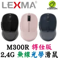 在飛比找蝦皮商城優惠-LEXMA 雷馬 M300R 無線光學滑鼠 特仕版 2.4G