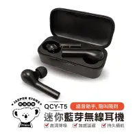 在飛比找蝦皮購物優惠-【QCY】T5 藍牙耳機 公司貨 5.0 藍芽耳機 耳機 運