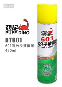 在飛比找露天拍賣優惠-PUFF DINO 恐龍 DT601 601高分子披覆劑 4