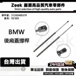 BMW X3 E83 51243400379後廂蓋撐桿 油壓頂桿 機蓋支撐桿