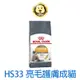 《ROYAL CANIN 法國皇家》FCN 新皇家飼料 HS33 亮毛護膚成貓 2kg 4kg【培菓寵物】