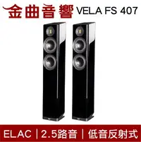 在飛比找樂天市場購物網優惠-ELAC VELA FS 407 黑色 2.5音路 低音反射