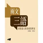 兩文三語―香港語文教育政策研究[93折]11100917784 TAAZE讀冊生活網路書店