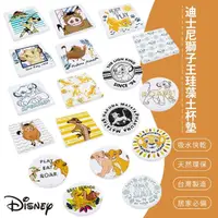 在飛比找momo購物網優惠-【SONA森那家居】Disney 迪士尼獅子王系列珪藻土杯墊