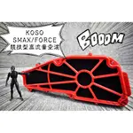 卡亂亂賣 KOSO 競技型高流量空濾 空濾 高流量 可替換海棉 SMAX S妹 S-MAX FORCE 155