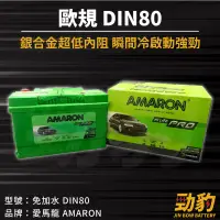 在飛比找蝦皮購物優惠-AMARON 愛馬龍【DIN80】80AH 58014 歐規