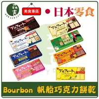 在飛比找蝦皮購物優惠-現貨附發票 日本 BOURBON 北日本 帆船巧克力餅乾 帆
