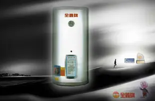 【 大尾鱸鰻便宜GO】全鑫牌 CK-A20E 電能熱水器 20加侖 (直掛式)