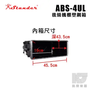 Stander 後級 機箱 4U 機櫃 塑鋼箱 ABS 4US 4UM 4UL 二種尺寸可選【凱傑樂器】