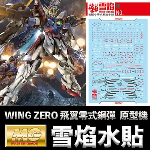 【鋼普拉】雪焰水貼 螢光版 BANDAI 鋼彈W MG 1/100 WING GUNDAM ZERO 飛翼零式鋼彈