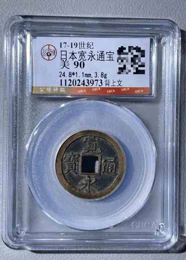 寬永通寶的價格推薦- 2026年07月|飛比價格