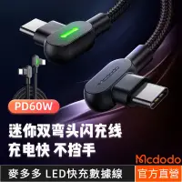 在飛比找蝦皮購物優惠-Mcdodo原廠 PD 60W充電線 傳輸線 華為/三星/小