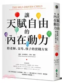 在飛比找三民網路書店優惠-讓天賦自由的內在動力：給老師、父母、孩子的實踐方案