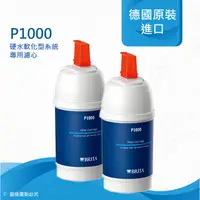 在飛比找e-Payless百利市購物中心優惠-【德國原裝進口 BRITA】P1000硬水軟化型濾芯/濾心《