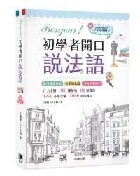 在飛比找博客來優惠-Bonjour!初學者開口說法語(附中法對照MP3)：聽得懂