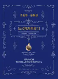 在飛比找TAAZE讀冊生活優惠-法式料理聖經（II）：經典的延續