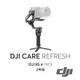 【預購】【DJI】RS 4 Pro Care Refresh 隨心換 - 2年版 公司貨