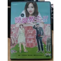 在飛比找蝦皮購物優惠-影音大批發-Y13-796-正版DVD-日片【戀愛教主】-孝