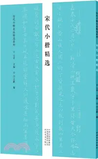 在飛比找三民網路書店優惠-歷代小楷名品精選系列：宋代小楷精選（簡體書）