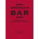 【MyBook】酒神舒曼AMERICAN BAR調酒聖經：490道雞尾酒譜＋110項基酒知識，(電子書)