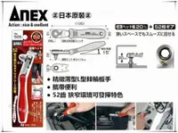 在飛比找樂天市場購物網優惠-【台北益昌】日本製 ANEX NO:526 棘輪 螺絲起子 
