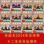 【熱銷】2024年龍年宋韶光生肖新款吉祥物擺件弔墜琉璃擺件臥室客廳辦公室 風水擺件 招財 招財擺飾