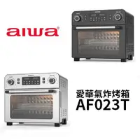 在飛比找蝦皮商城優惠-AIWA愛華 AF023T 23L氣炸烤箱