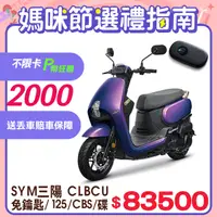 在飛比找PChome24h購物優惠-SYM 三陽機車 蜂鳥 CLBCU keyless 125 