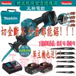 日本公司貨 牧田DJR189 18V軍刀鋸 牧田往復鋸 MAKITA18V 牧田切割機 無繩電動往復式鋸 鋸子 馬刀鋸