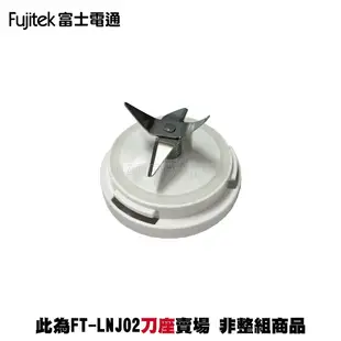 【Fujitek 富士電通】冰沙果汁機 FT-LNJ02 原廠專用配件組合：上蓋*1+專用杯*1+刀座組*1