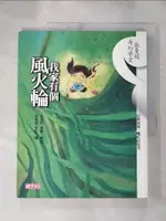 【書寶二手書T1／短篇_J9O】我家有個風火輪_周瑞萍, 張曼娟