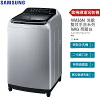 在飛比找蝦皮商城優惠-SAMSUNG 三星 16KG 魔登銀 WA16N6780C