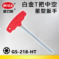 在飛比找樂天市場購物網優惠-WIGA 威力鋼 GS-218-HT系列 白金T把中空星型扳