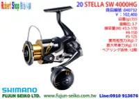 在飛比找Yahoo!奇摩拍賣優惠-【羅伯小舖】Shimano紡車捲線器 20 STELLA S