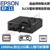 EPSON EF-11自由視移動光屏 3LCD雷射便攜投影機