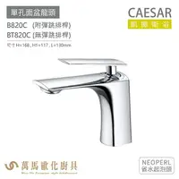 在飛比找樂天市場購物網優惠-CAESAR 凱撒衛浴 B820C BT820C 單孔面盆龍